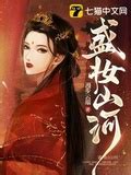 盛妝山河有聲書|《盛妝山河》 (漫步雲端)小說在線閱讀